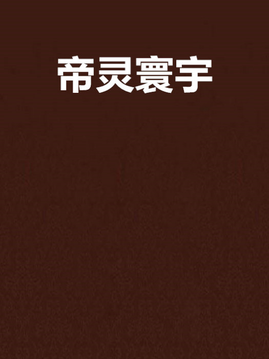 帝靈寰宇 帝靈寰宇