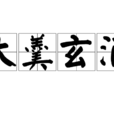 大羹玄酒