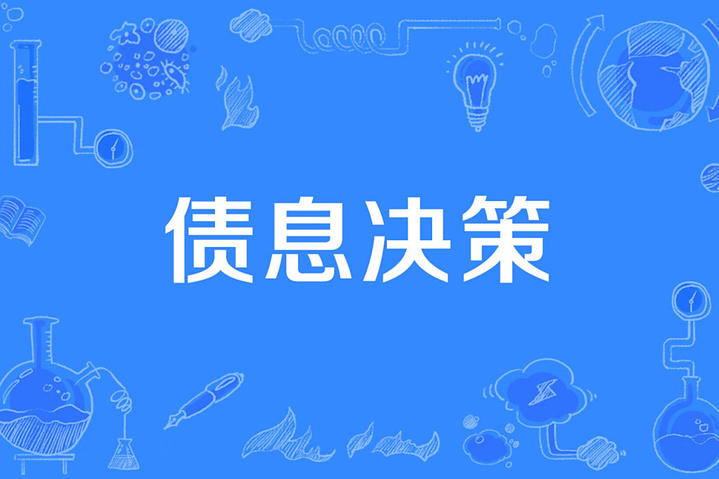 債息決策 債息決策