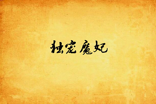 獨寵魔妃 獨寵魔妃