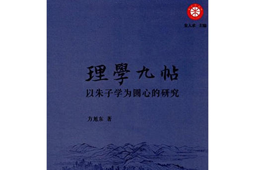 理學九帖 理學九帖