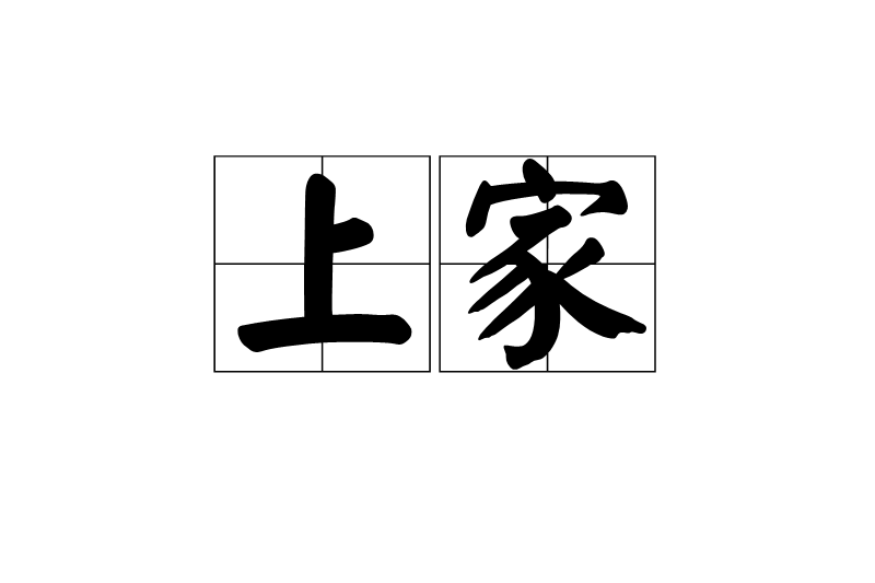 上家 上家
