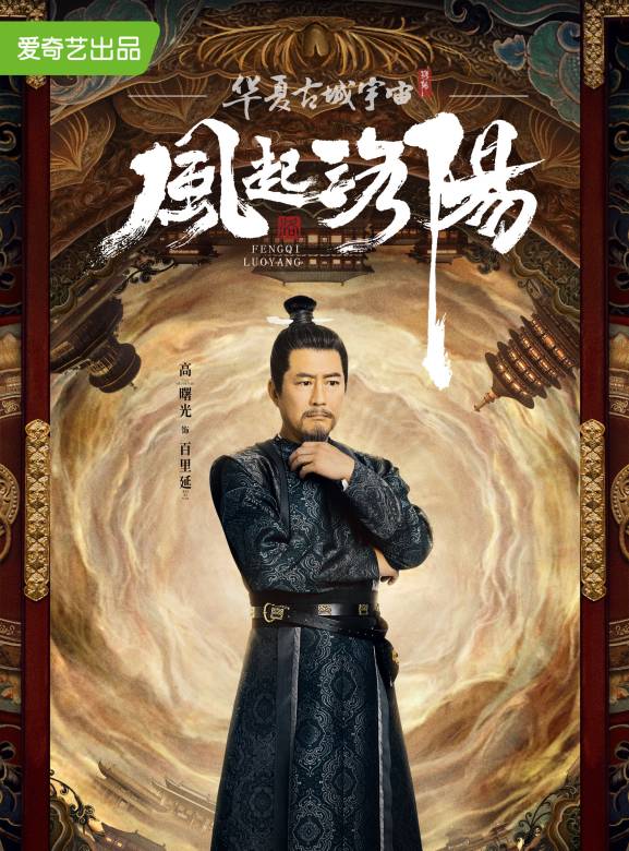 風起洛陽(2021年黃軒、王一博、宋茜主演的古裝懸疑劇)