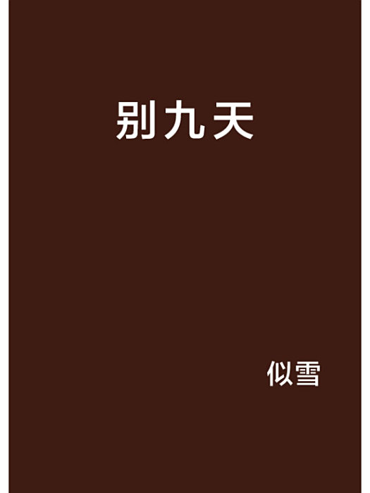 別九天 別九天