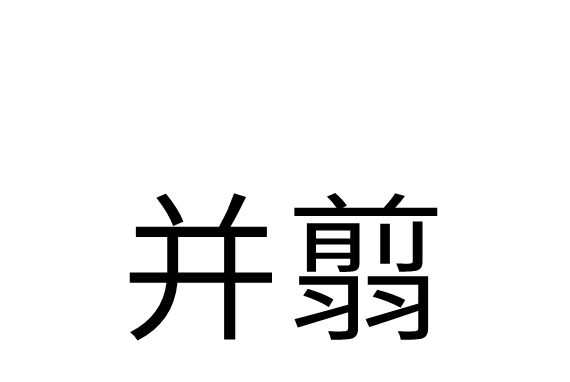 並翦 並翦