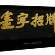 金字招牌(廣西師範大學出版社) 金字招牌(廣西師範大學出版社)