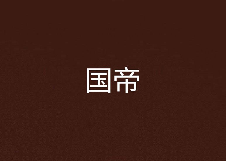 國帝 國帝