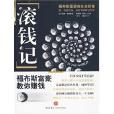 滾錢記 滾錢記