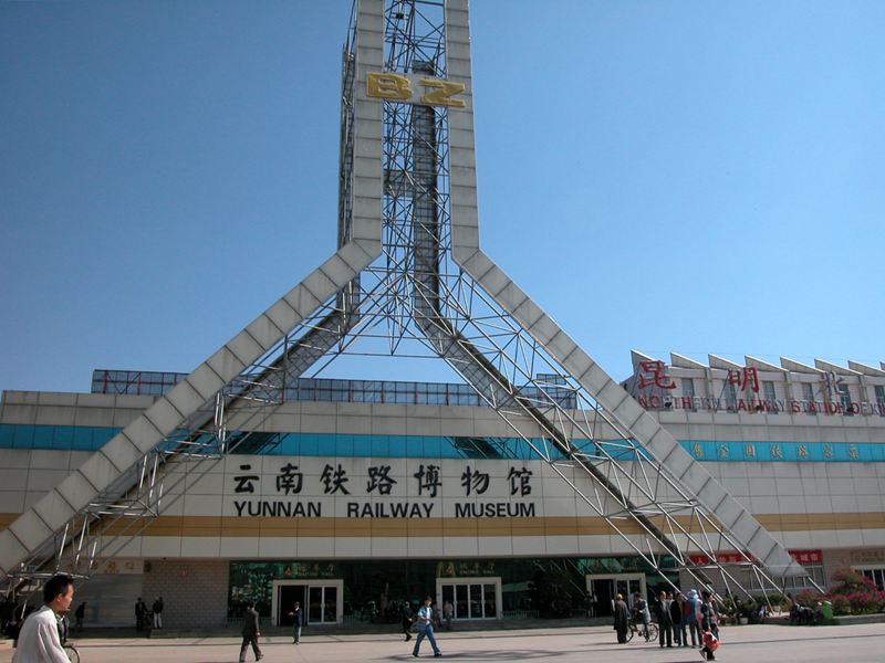 雲南鐵路博物館