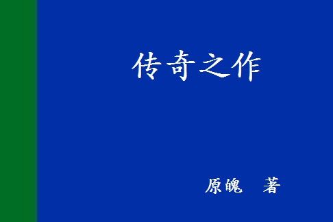 傳奇之作 傳奇之作