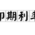 即期利率