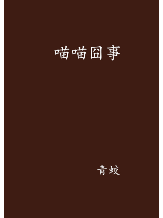 喵喵囧事