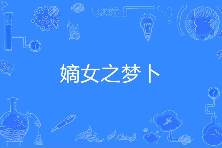 嫡女之夢卜 嫡女之夢卜