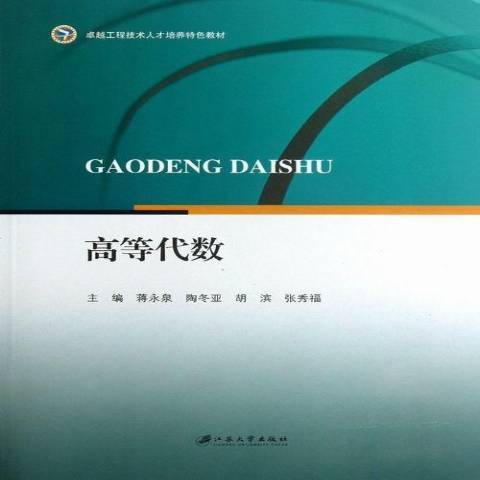 高等代數(2013年江蘇大學出版社出版的圖書) 高等代數(2013年江蘇大學出版社出版的圖書)