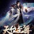 天位至尊 天位至尊