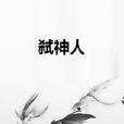 弒神人