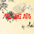 悲畫扇(小說名) 悲畫扇(小說名)