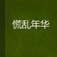 慌亂年華 慌亂年華