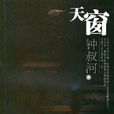 天窗(鐘叔河隨筆) 天窗(鐘叔河隨筆)