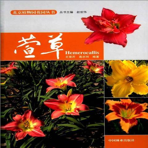 萱(2014年中國林業出版社出版的圖書) 萱(2014年中國林業出版社出版的圖書)
