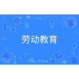勞動教育(中國普通高等學校本科專業) 勞動教育(中國普通高等學校本科專業)