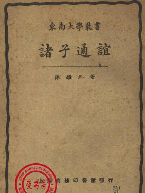諸子通誼 諸子通誼