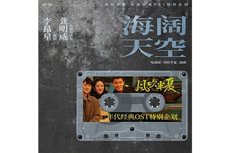 海闊天空(李昂星、龔明威演唱電視劇《風吹半夏》插曲) 海闊天空(李昂星、龔明威演唱電視劇《風吹半夏》插曲)