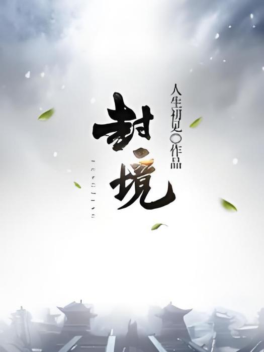 封境 封境