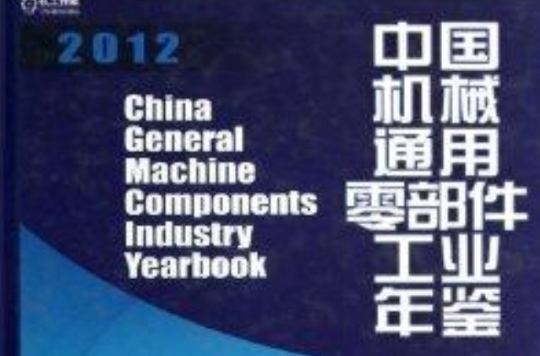 中國機械通用零部件工業年鑑2012