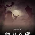 超神入道