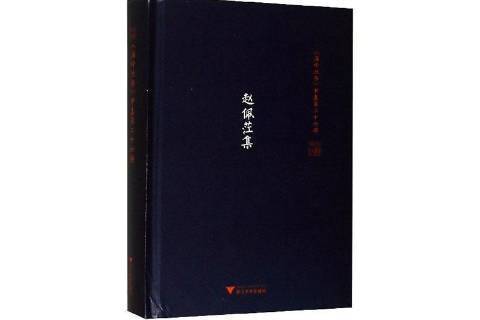 趙佩茳集 趙佩茳集