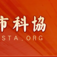 深圳市科學技術協會