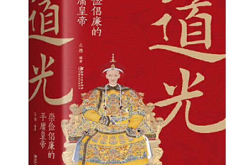 道光(2020年江西美術出版社出版的圖書) 道光(2020年江西美術出版社出版的圖書)