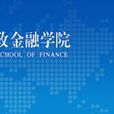 中國人民大學財政金融政策研究中心