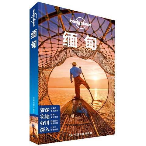 緬甸(2019年中國地圖出版社出版的圖書) 緬甸(2019年中國地圖出版社出版的圖書)
