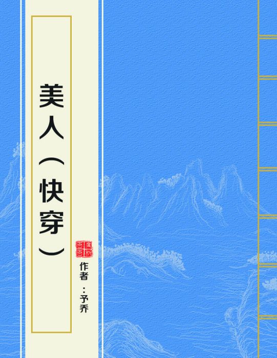 美人(快穿) 美人(快穿)