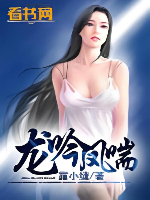 龍吟鳳喘 龍吟鳳喘