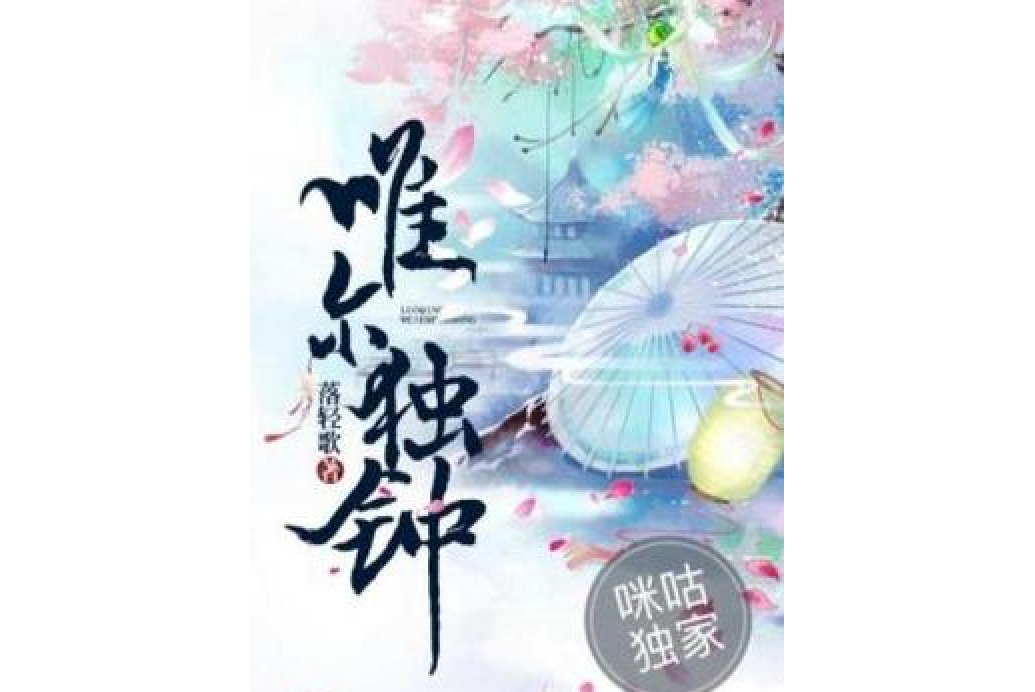 唯爾獨鐘 唯爾獨鐘