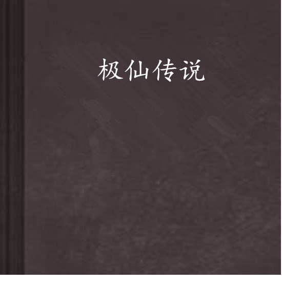 極仙傳說