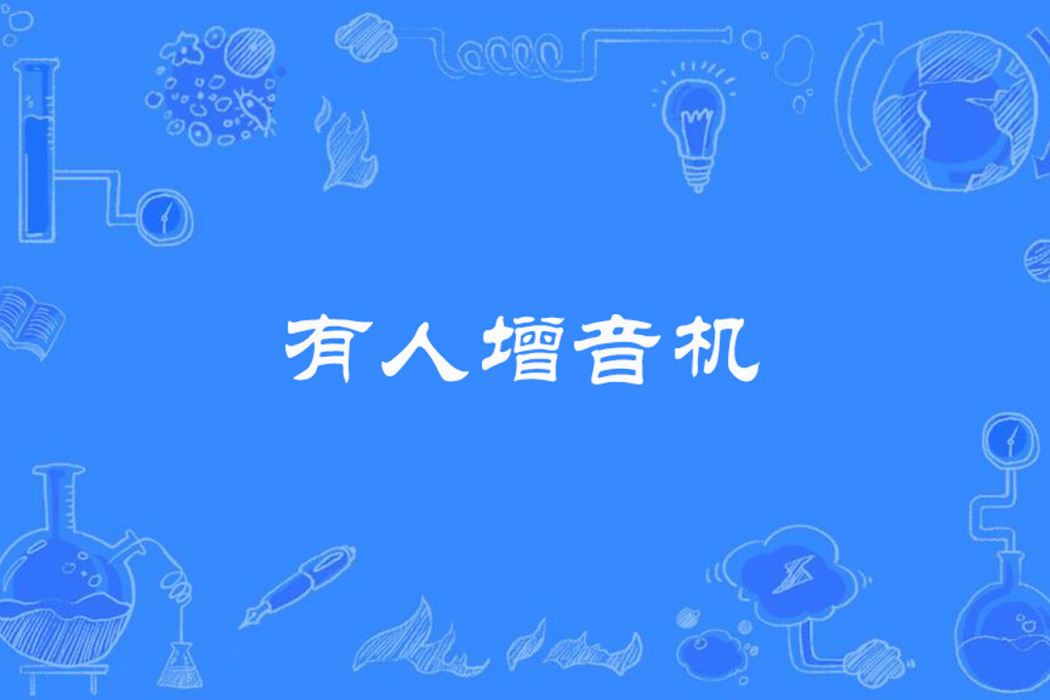 有人增音機 有人增音機