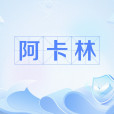 阿卡林(網路流行語) 阿卡林(網路流行語)