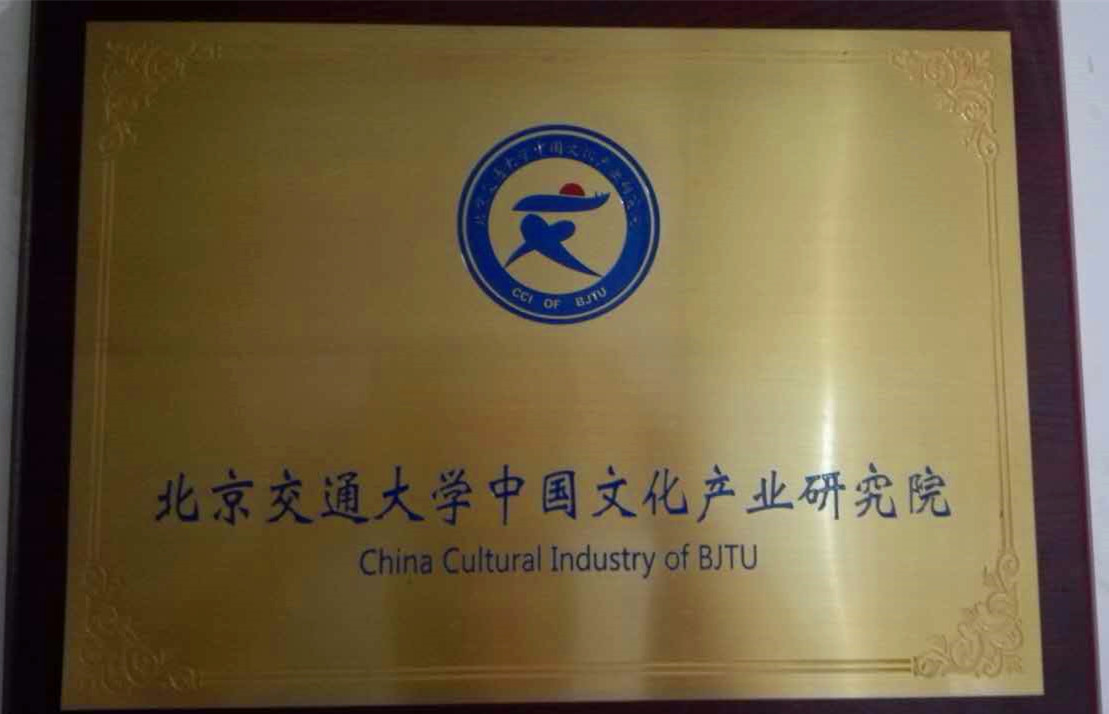 北京交通大學中國文化產業研究院