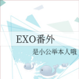 EXO番外 EXO番外