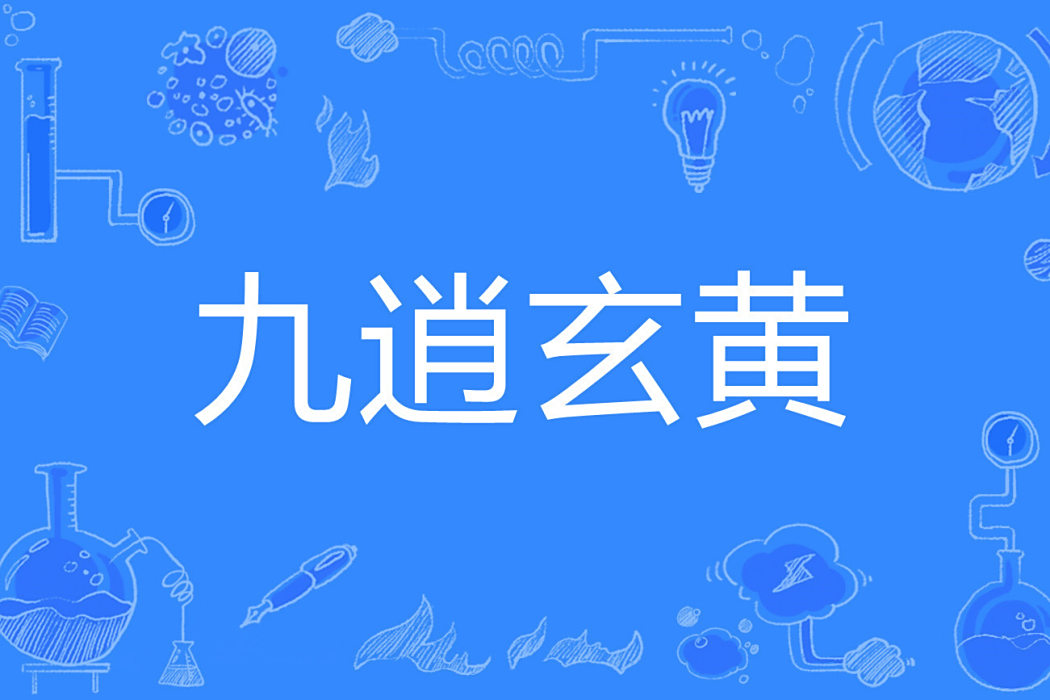 九逍玄黃 九逍玄黃