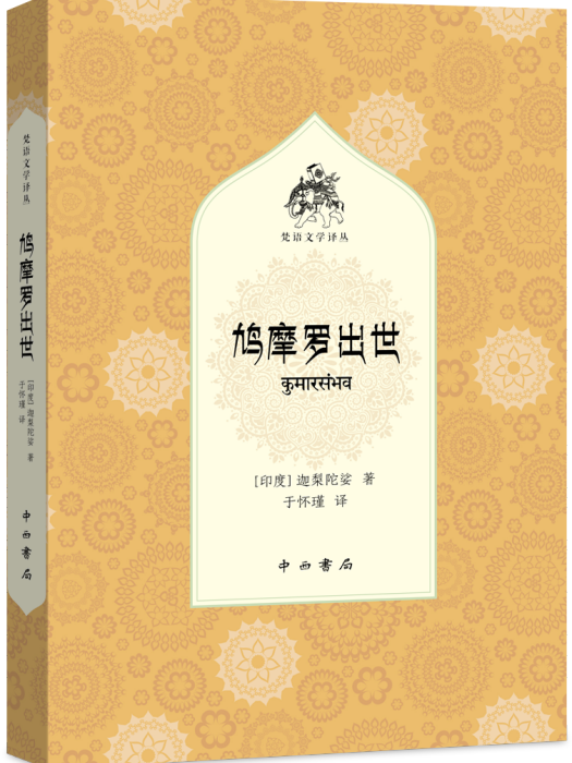 鳩摩羅出世(2023年12月中西書局出版圖書) 鳩摩羅出世(2023年12月中西書局出版圖書)