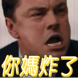 你媽炸啦