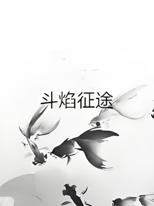 斗焰征途 斗焰征途
