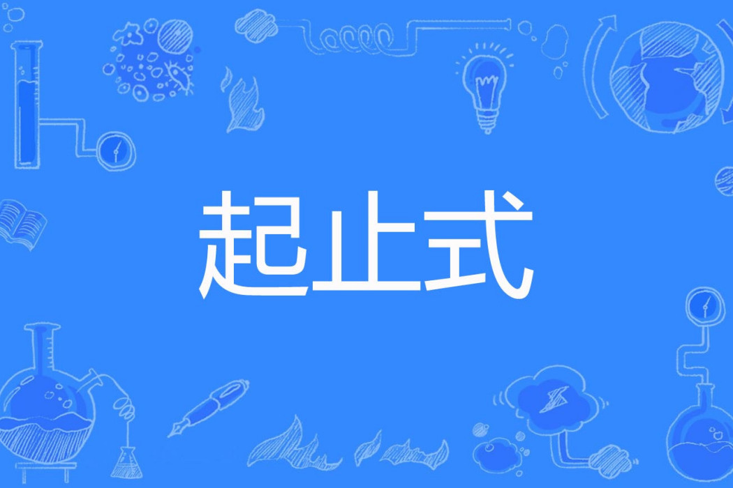 起止式