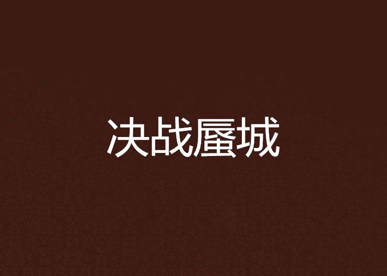 決戰蜃城 決戰蜃城