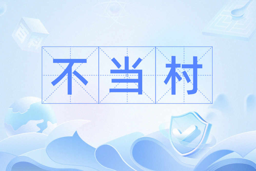 不當村 不當村
